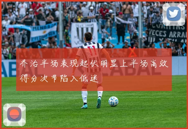 乔治半场表现起伏明显上半场高效得分次节陷入低迷