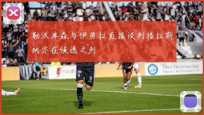 勒沃库森与伊劳拉直接谈判格拉斯纳亦在候选之列