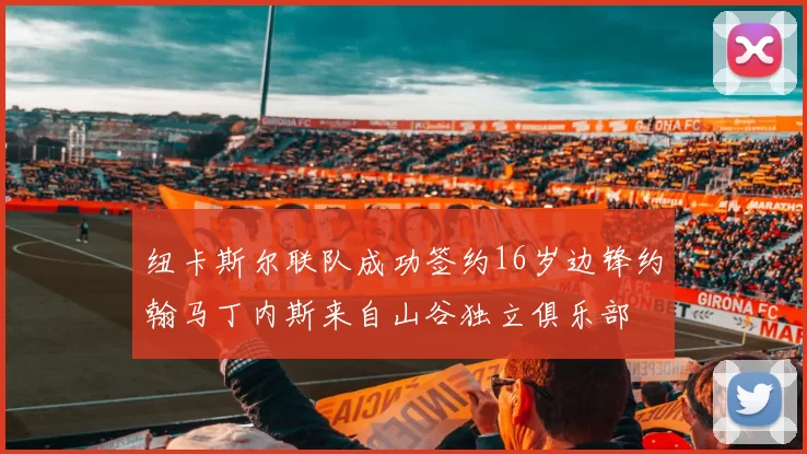 纽卡斯尔联队成功签约16岁边锋约翰马丁内斯来自山谷独立俱乐部